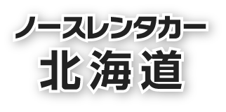 ノースレンタカー北海道