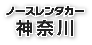 ノースレンタカー神奈川